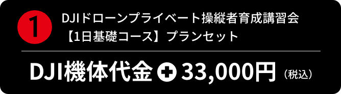 DJIドローンプライベート操縦者育成講習会 1日基礎コース プランセット