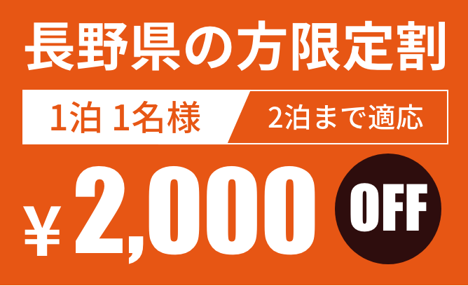 長野県の方限定割　1泊1名様 2泊まで対応 ¥2,000OFF